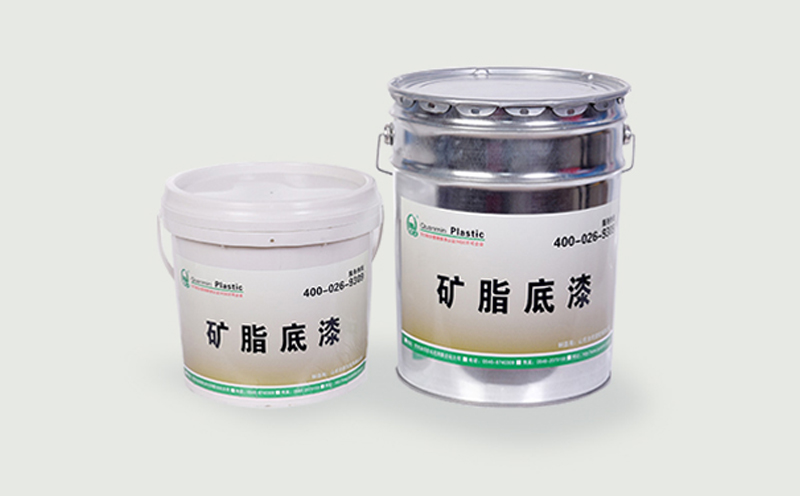 矿脂底漆